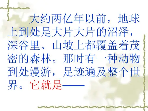 苏教版三年级语文下册20课《恐龙》课件 - 副本