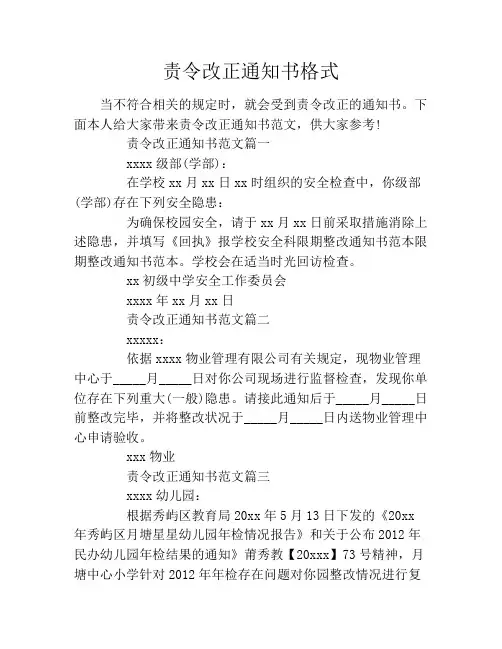 责令改正通知书格式