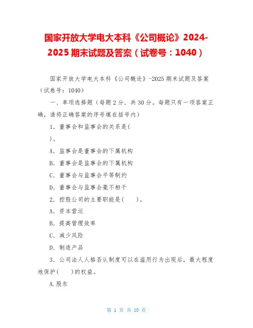 国家开放大学电大本科《公司概论》2024-2025期末试题及答案(试卷号：1040)