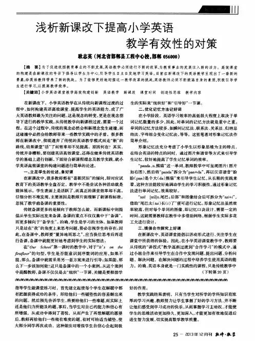 浅析新课改下提高小学英语教学有效性的对策