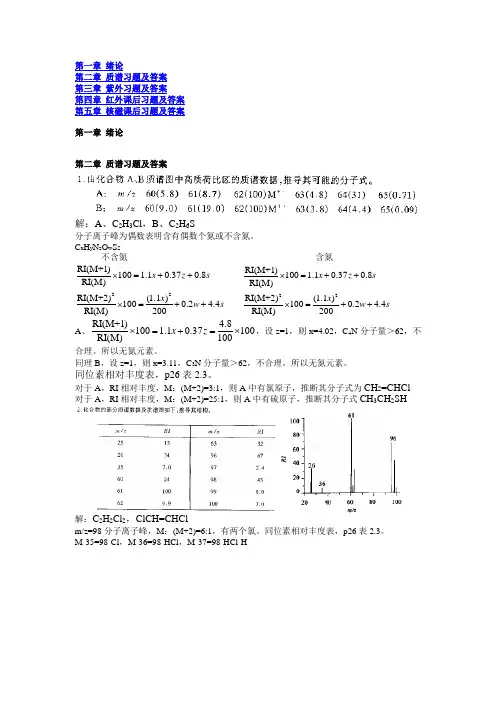 孟令芝_有机波谱分析_第三版课后习题及答案
