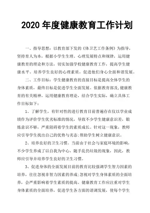 2020年度健康教育工作计划