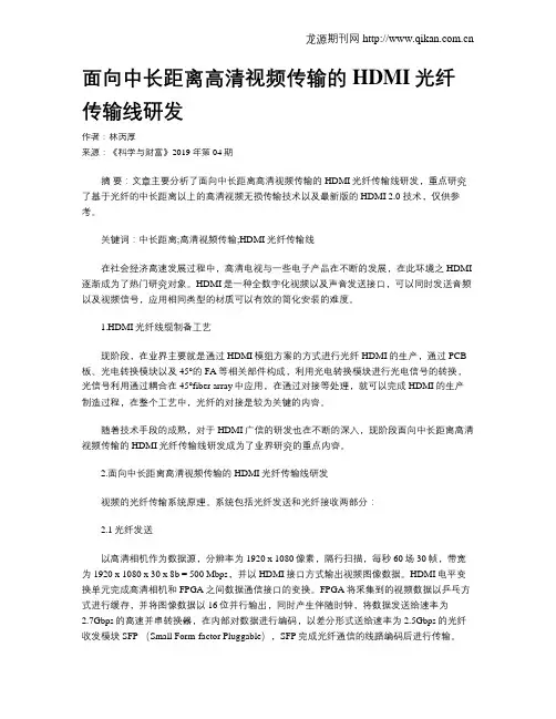 面向中长距离高清视频传输的HDMI光纤传输线研发