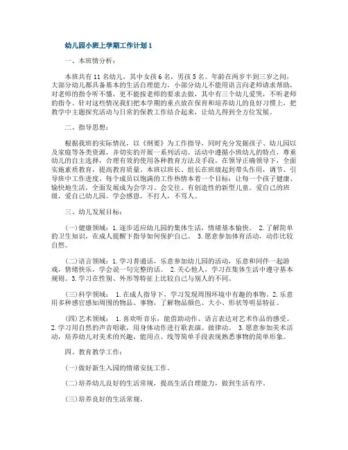 幼儿园小班上学期工作计划