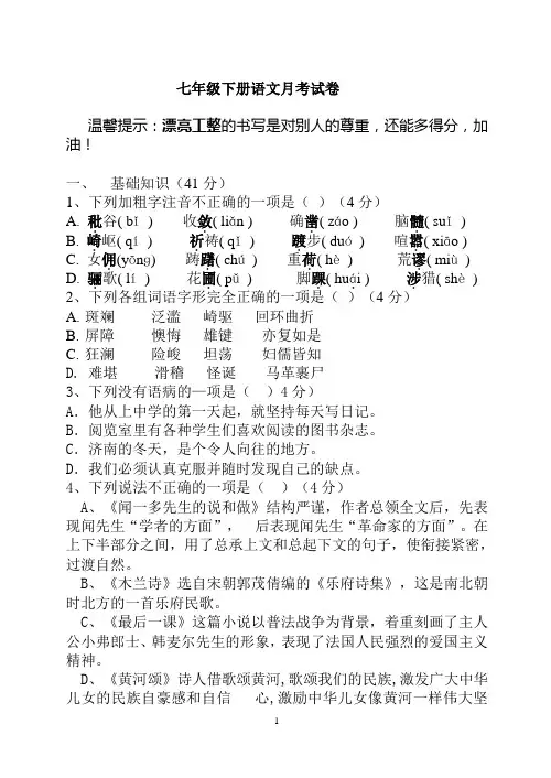 人教版七年级下册语文第一次月考试题及答案