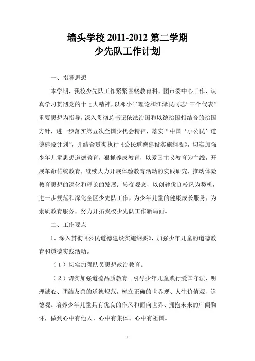 墙头学校2012春少队计划
