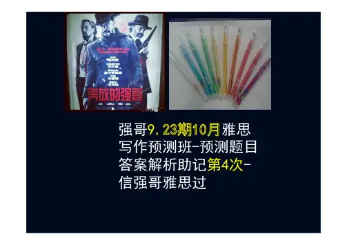 预测题目答案解析助记第4次-强哥9.23期10月雅思写作预测班PPT