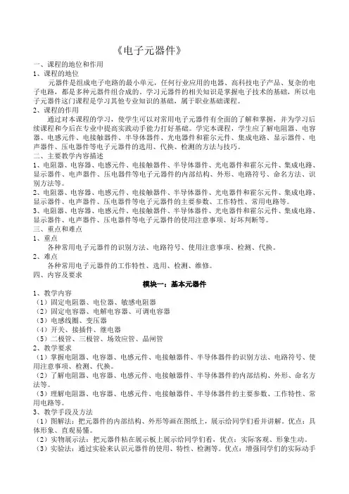 《电子元器件》课程标准