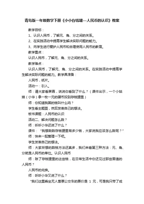 青岛版一年级数学下册《小小存钱罐—人民币的认识》教案