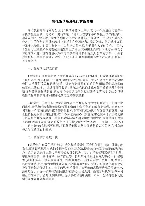 转化数学后进生的有效策略