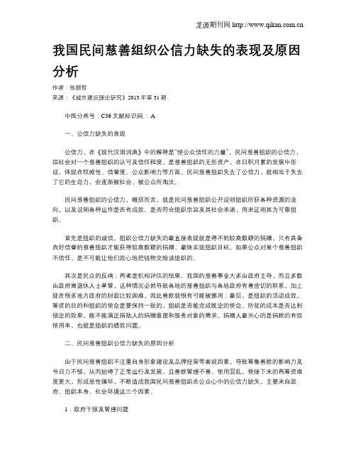 我国民间慈善组织公信力缺失的表现及原因分析