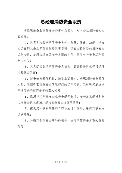 总经理消防安全职责