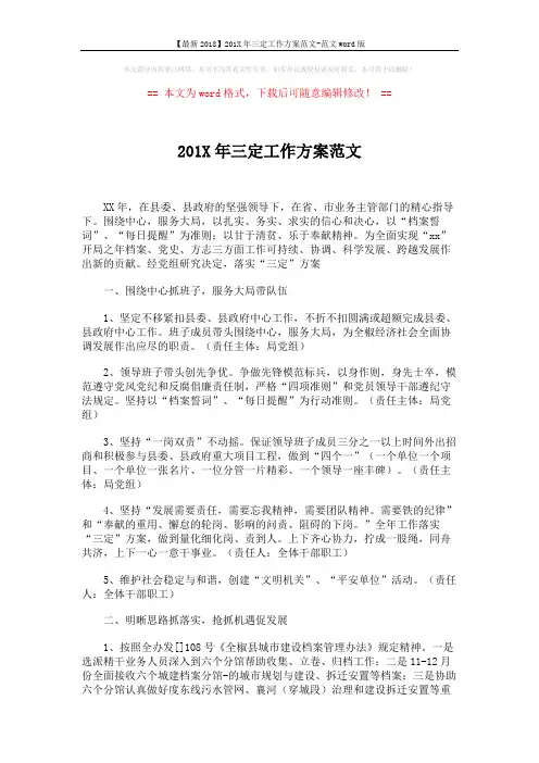 【最新2018】201X年三定工作方案范文-范文word版 (4页)