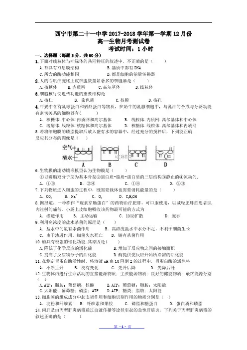 青海省西宁二十一中2017-2018学年高一上学期12月月考生物试卷+Word版含答案