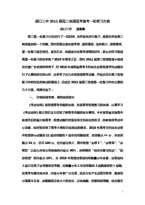 2011届高三地理高考备考一轮复习方案