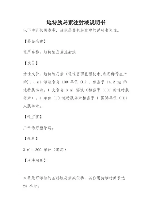地特胰岛素注射液说明书