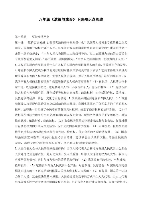 八年级《道德与法治》下册知识点总结