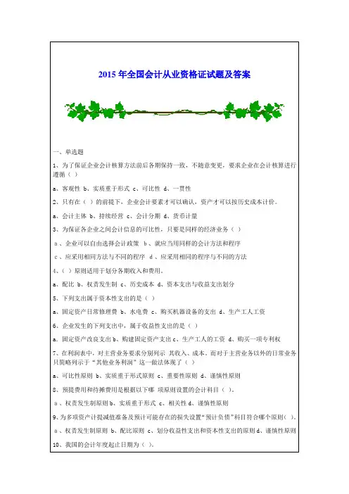 2015年全国会计从业资格证试题及答案
