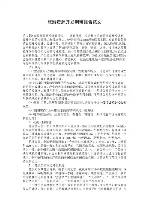 旅游资源开发调研报告范文