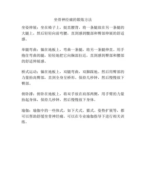 坐骨神经痛的锻炼方法
