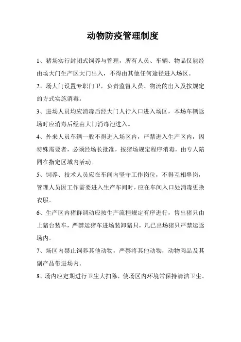 动物防疫管理制度