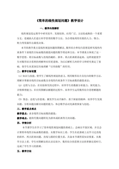 高二数学人教A版必修5教学教案3-3-2简单的线性规划问题(7)