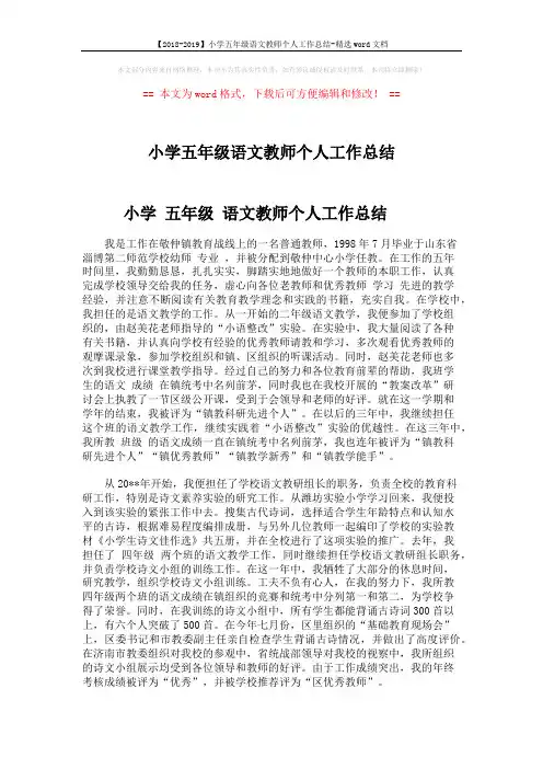 【2018-2019】小学五年级语文教师个人工作总结-精选word文档 (2页)