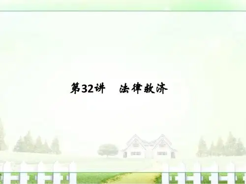 2017版《创新设计》浙江政治选考高分突破专题复习(课件)选修五 第32讲法律救济