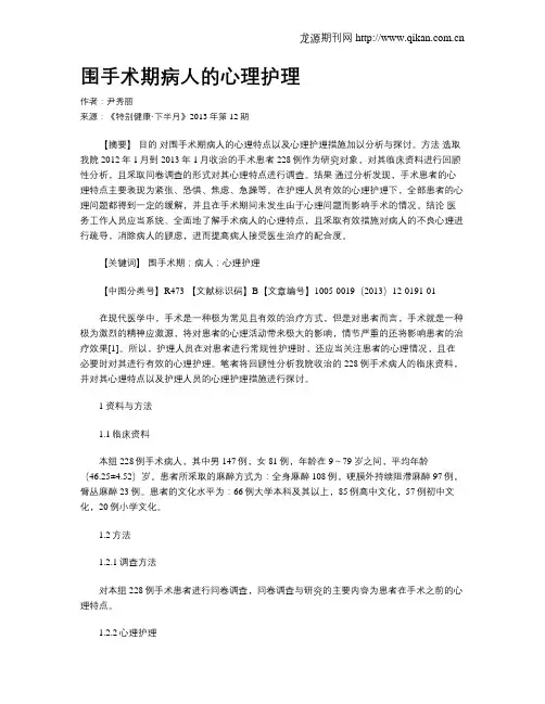 围手术期病人的心理护理 2