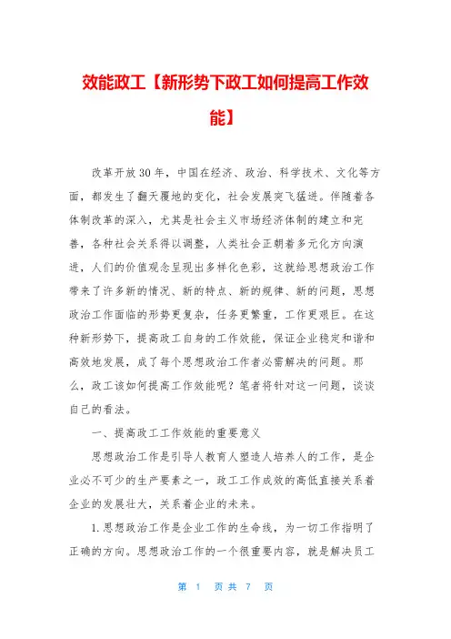 效能政工【新形势下政工如何提高工作效能】