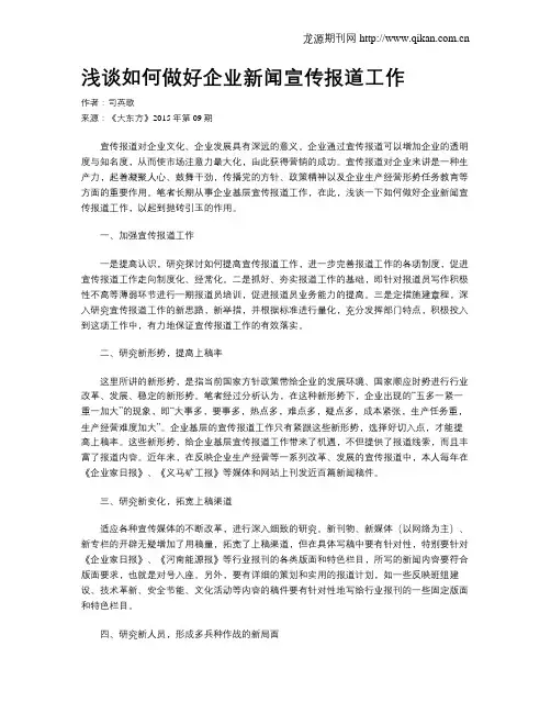 浅谈如何做好企业新闻宣传报道工作