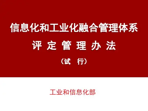 两化融合管理体系评定管理办法