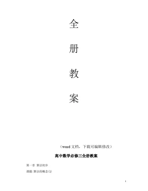 高中数学必修三全册教案