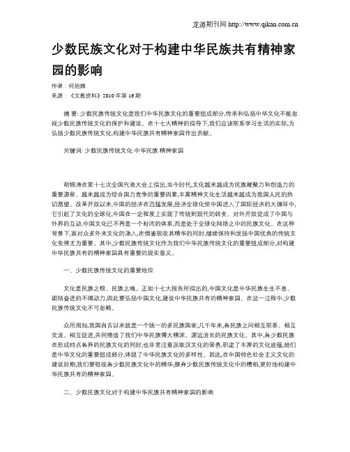 少数民族文化对于构建中华民族共有精神家园的影响 2