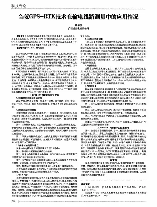 刍议GPS-RTK技术在输电线路测量中的应用情况
