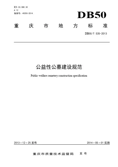 重庆市公益性公墓建设规范