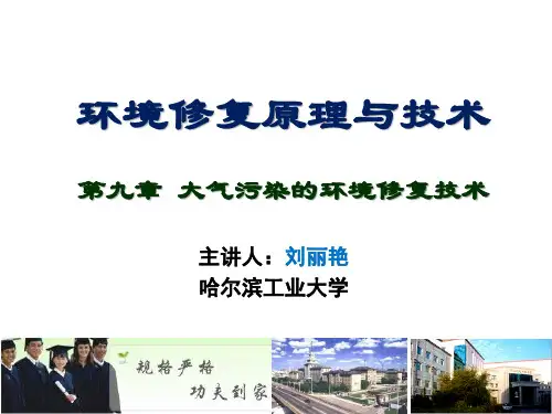 环境修复原理与技术课件第9章 大气污染的环境修复技术 环境修复原理与技术课件