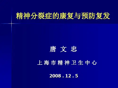 精神分裂症的康复与预防复发