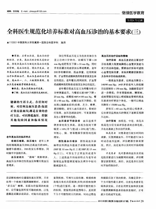 全科医生规范化培养标准对高血压诊治的基本要求(三)