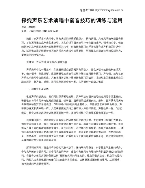 探究声乐艺术演唱中弱音技巧的训练与运用