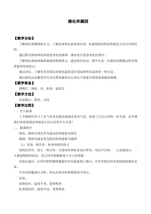 北师大版八年级物理上册：1.2 熔化和凝固  教案3