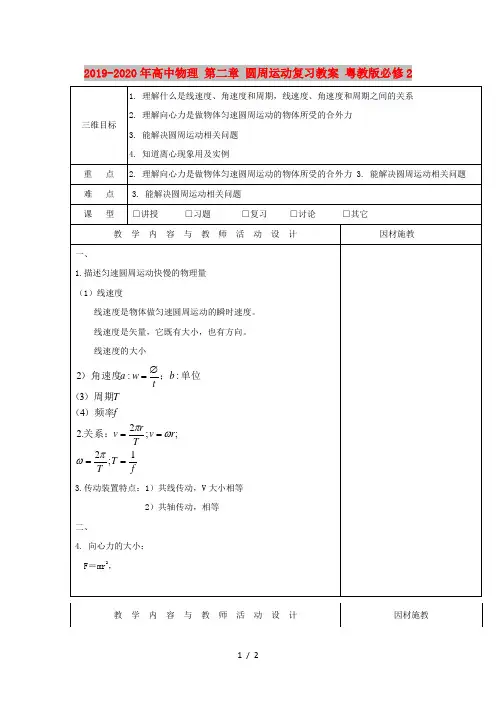 2019-2020年高中物理 第二章 圆周运动复习教案 粤教版必修2