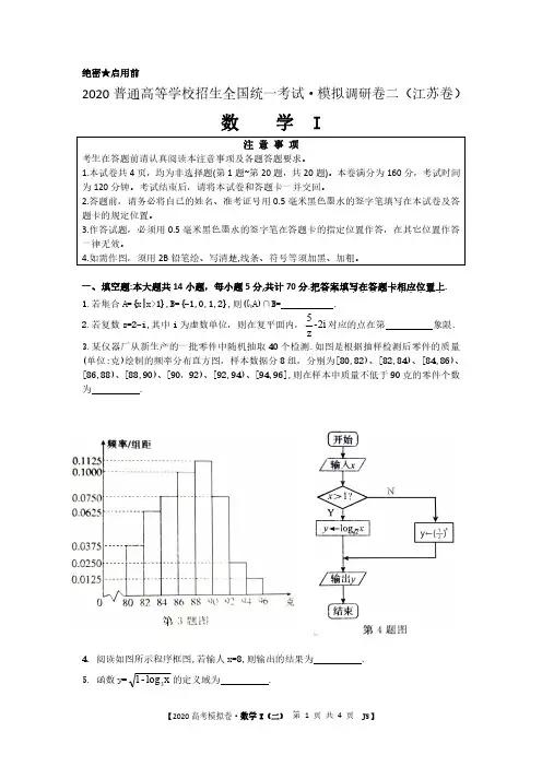 2020普通高等学校招生全国统一考试·模拟调研就二(江苏卷) 数学 I