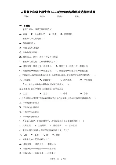 人教版七年级上册生物2.2.2动物体的结构层次达标测试题