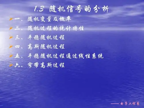 随机信号的分析.