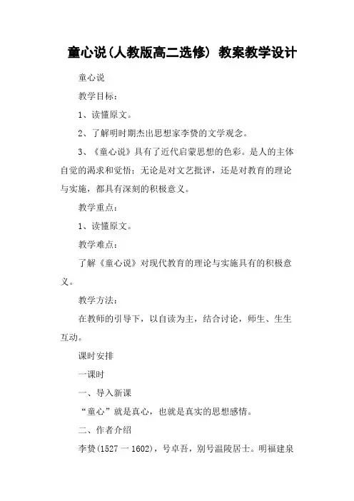童心说(人教版高二选修) 教案教学设计