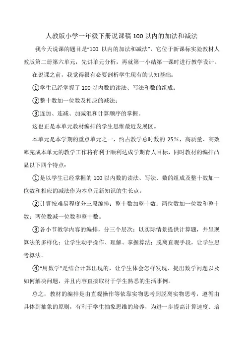 人教部编版一年级数学下册说课稿100以内的加法和减法.doc