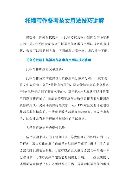 托福写作备考范文用法技巧讲解