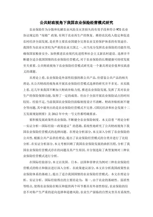 公共财政视角下我国农业保险经营模式研究