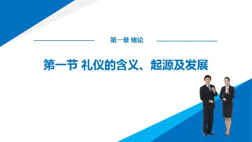 第一节 礼仪的含义、起源及发展